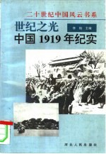 世纪之光  中国1919年纪实