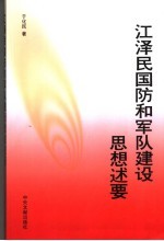 江泽民国防和军队建设思想述要