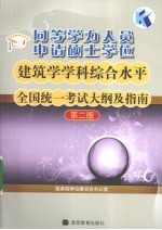 同等学力人员申请硕士学位建筑学学科综合水平全国统一考试大纲及指南