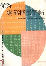 优秀钢笔楷书字帖