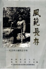 风范长存  纪念申云浦同志专辑