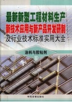 最新新型工程材料生产新技术应用与新产品开发研制及行业技术标准实用大全  1  涂料与胶粘剂卷