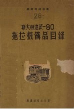 斯大林涅茨-80拖拉机备品目录