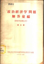 “政治经济学”问题解答汇编  第3册