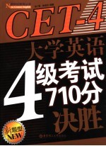 大学英语4级考试710分决胜