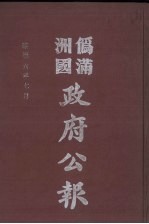 伪满洲国政府公报  第59册  影印本