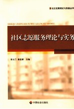 社区志愿服务理论与实务