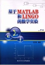 基于MATLAB和LINGO的数学实验