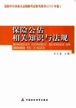 保险公估相关知识与法规  2006年版