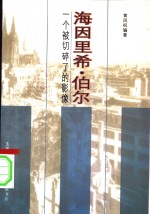 海因里希·伯尔  一个被切碎了的影像