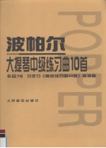 波帕尔大提琴中级练习曲10首  为学习《高级练习曲40首》作准备  作品76