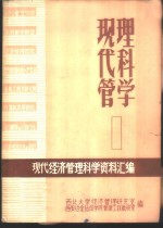 现代经济管理科学资料汇编  现代管理科学  1