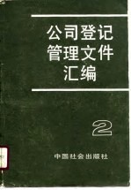 公司登记管理文件汇编