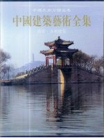 中国建筑艺术全集  5  桥梁、水利建筑