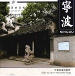 中国历史文化名城 宁波 Ningbo 中英文本