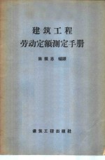 建筑工程劳动定额测定手册