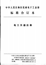 中华人民共和国机械电子工业部  电工仪器仪表  高阻计