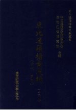 东北边疆档案选辑  124  清代·民国