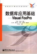 数据库应用基础 Visual FoxPro