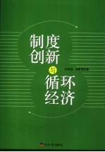 制度创新与循环经济