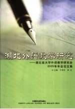 湖北外语教学研究  湖北省大学外语教学研究会2005年年会论文集