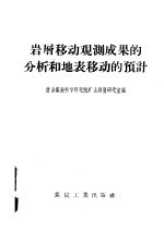 岩层移动观测成果的分析和地表移动的预计