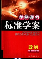 中学教材标准学案  高一政治  上