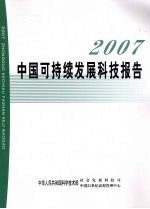 中国可持续发展科技报告  2007