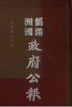 伪满洲国政府公报  第78册  影印本