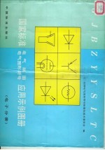 国家标准电气制图电气图形符号应用示例图册  电子分册