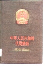 中华人民共和国法规汇编 1962年1月—1963年12月