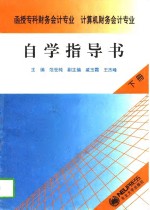 函授专科财务会计专业、计算机财务会计专业自学指导书  下