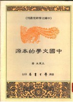 中国文学的本源