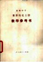 世界历史  上  教学参考书