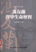 冯友兰哲学生命历程