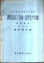 勘察设计工作费用扩大指标手册  第25册  通讯、信号企业和构筑物