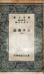 国学基本丛书  公羊义疏  9