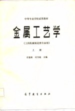 金属工艺学  工科机械制造类专业用  上