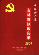 中国共产党吉林市执政实录  2004