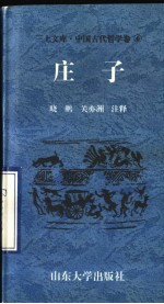 中国古代哲学卷  庄子