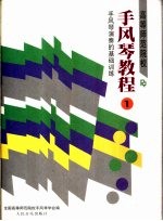 高等师范院校手风琴教程  第1册  手风琴演奏的基础训练