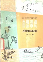 自然常识  第2册