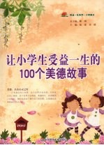 让小学生受益一生的100个美德故事