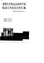 全国大中型企业领导干部培训工作会议文件汇编