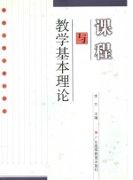 课程与教学基本理论