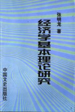 经济学基本理论研究