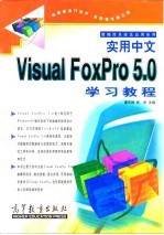 实用中文Visual FoxPro 5.0学习教程