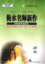 衡水名师新作  2009高考总复习  历史