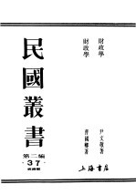 民国丛书  第2编  37  经济类  财政学