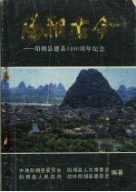 阳朔古今——阳朔县建县1400周年纪念